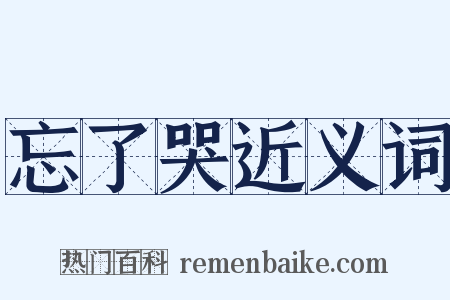 忘了哭近义词是什么意思的图片